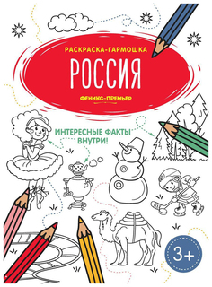 Россия. Книжка-гармошка. Раскраска с окошками Феникс