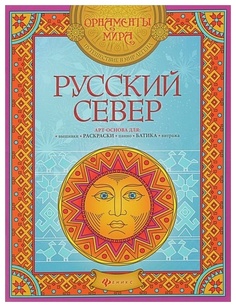 Раскраска Феникс «Арт-основа. Русский Север»