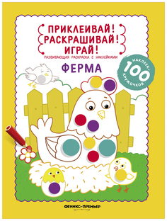 Ферма. Книжка-раскраска с наклейками Феникс