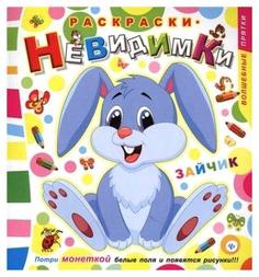 Раскраски-невидимки. Зайчик Феникс