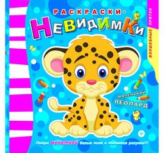 Раскраски-невидимки, Маленький леопард Феникс Премьер