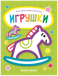 Игрушки. Книжка-раскраска Феникс