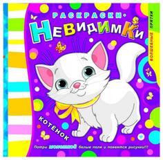 Раскраски-невидимки. Котенок Феникс