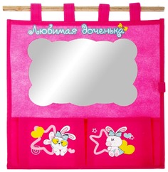 Органайзер Sima-Land Любимая доченька 908144