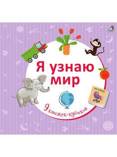 Я узнаю мир Робинс 9 книжек-кубиков