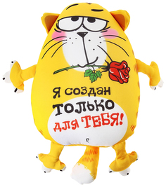 Мягкая игрушка-антистресс Котэ "Я создан только для тебя!" КОТЭ