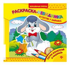 Раскраска Феникс В гостях у зайчика: раскраска-невидимка