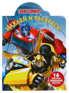 Раскраска с наклейками «Трансформеры» Sima-Land