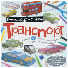 Раскраска "Бумажный конструктор" - Транспорт Робинс