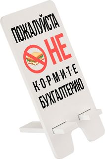 Подставка для телефона 9x19 см "Не кормите бухгалтеров" МДФ, белый Дубравия SVD-101-041