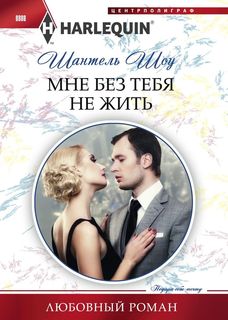 Мне Без тебя Не Жить Центрполиграф