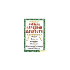 Копилка народной Мудрости Клуб Семейного Досуга