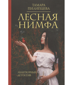 Лесная Нимфа Рипол Классик