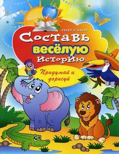 Составь Веселую Историю Рипол Классик