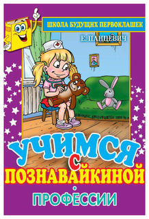 Учимся С познавайкиной. профессии Рипол Классик