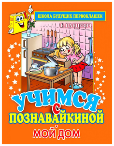 Учимся С познавайкиной. Мой Дом Рипол Классик