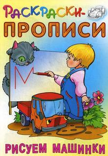 Рисуем Машинки Книжный дом
