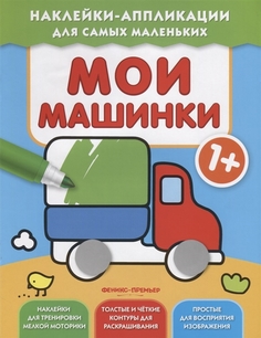 Мои Машинки 1+ Феникс