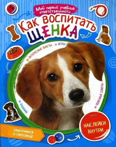 Как воспитать щенка Рипол Классик