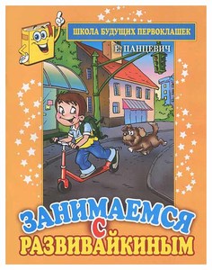 Занимаемся С Развивайкиным Рипол Классик
