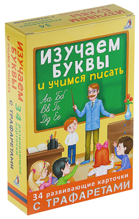 Изучаем буквы и учимся писать с трафаретами Робинс