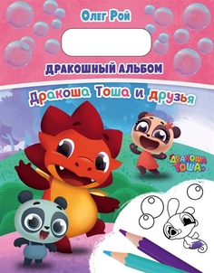 Дракошный Альбом Эксмо