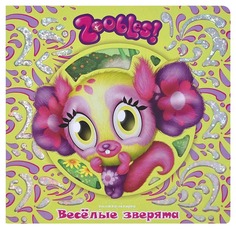Зублс. Веселые Зверята Egmont