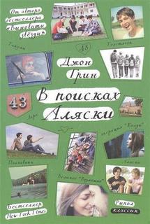 В поисках Аляски Рипол Классик