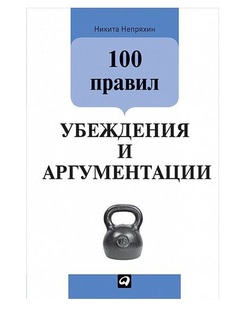 Книга книга 100 правил Убеждения и Аргументации Альпина Паблишер