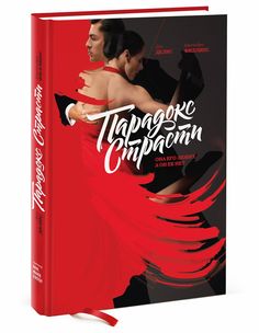 Парадокс Страст и Она Его любит, А Он Ее Нет