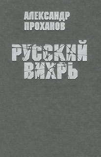 Русский Вихрь Терра