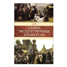 Самые Эксцентричные правители Терра