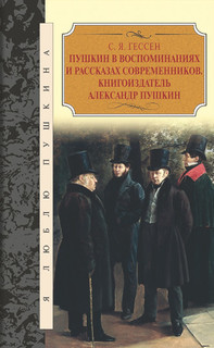 Пушкин В Воспоминаниях и Рассказах Современников. книгоиздатель Александр пушкин Терра