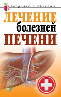 Лечение Болезней печени Рипол Классик