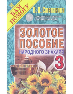 Золотое пособие народного Знахаря 3 Рипол Классик