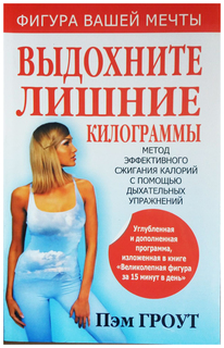 Выдохните лишние килограммы Попурри