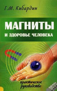 Магниты и Здоровье Человека Амрита