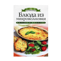 Блюда из Микроволновки Рипол Классик