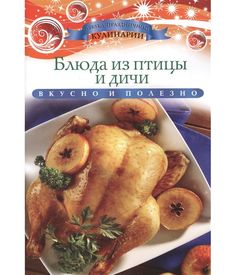 Блюда из птицы и Дичи Рипол Классик