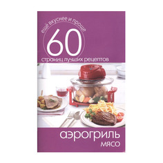 Аэрогриль. Мясо Рипол Классик