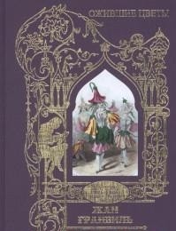 Книга Ожившие цветы Терра