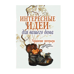 Интересные Идеи для Вашего Дома Рипол Классик