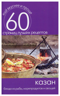 Казан. Блюда из Рыбы, Морепродуктов и Овощей Рипол Классик