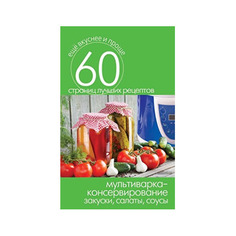 Мультиварка - консервирование. Закуски, Салаты, Соусы Рипол Классик