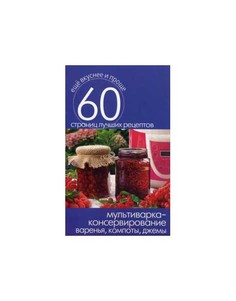 Мультиварка - консервирование. Варенья, компоты, Джемы Рипол Классик