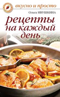 Рецепты на каждый День Рипол Классик
