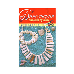 Бижутерия Своими Руками Рипол Классик