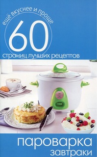 Пароварка. Завтраки Рипол Классик