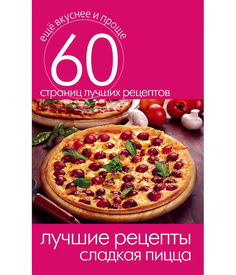 Лучшие Рецепты. Сладкая пицца Рипол Классик