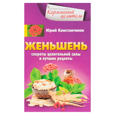 Женьшень, Секреты Целительной Силы и лучшие Рецепты Рипол Классик